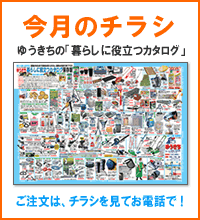 今月のチラシはこちらから