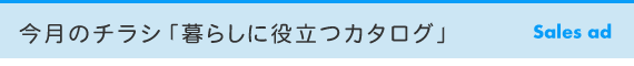 今月のチラシ「暮らしに役立つカタログ」