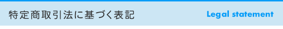 特定商取引法に基づく表記