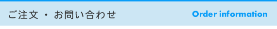 ご注文・お問い合わせ