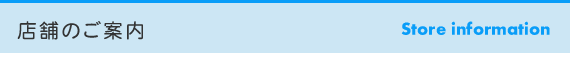 店舗のご案内