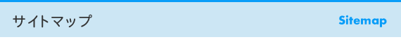 サイトマップ