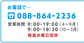お電話で…TEL：088-864-2236